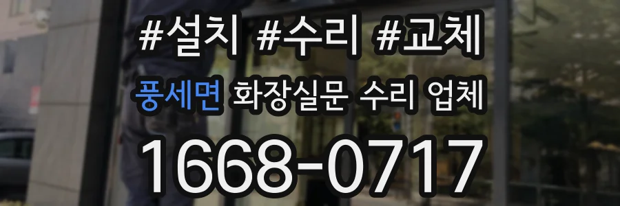 풍세면 화장실문 수리 업체