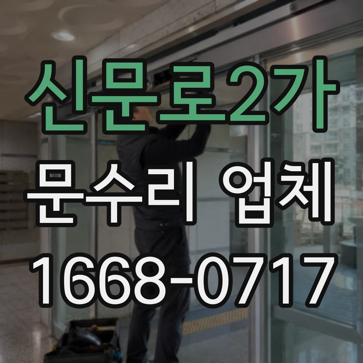 신문로2가 문수리 업체