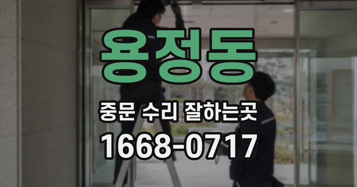 용정동 중문 수리 잘하는곳