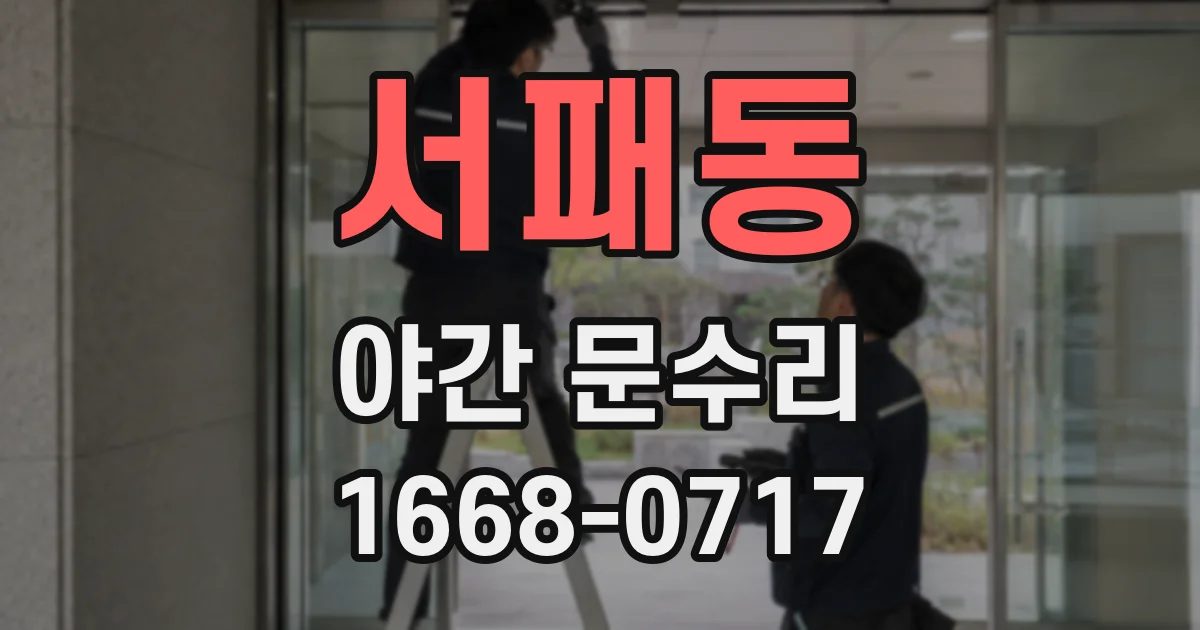 서패동 야간 문수리