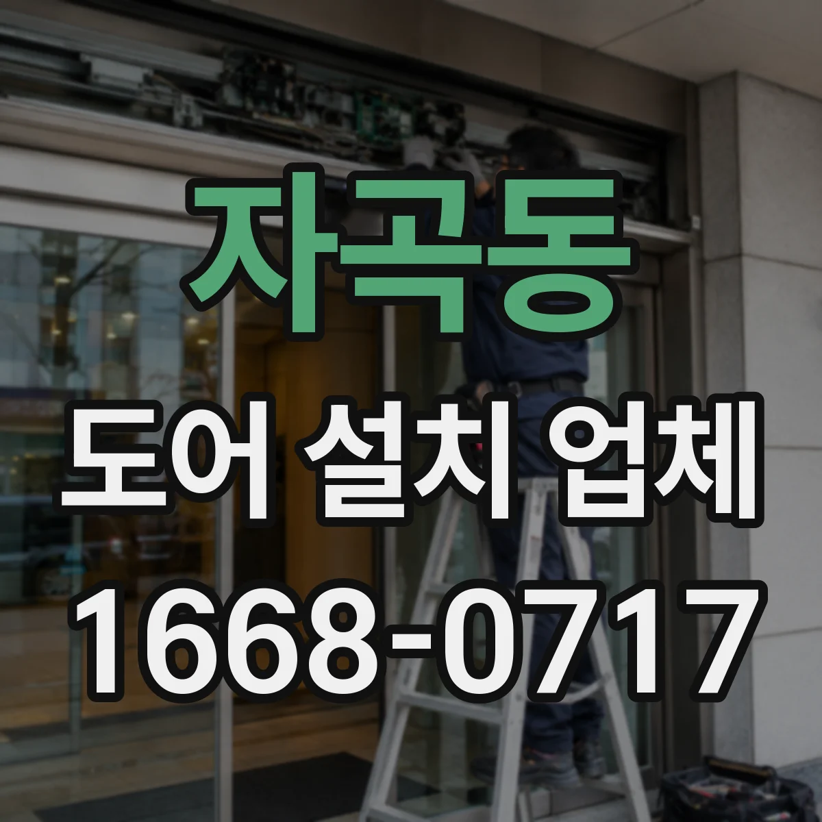 자곡동 도어 설치 업체