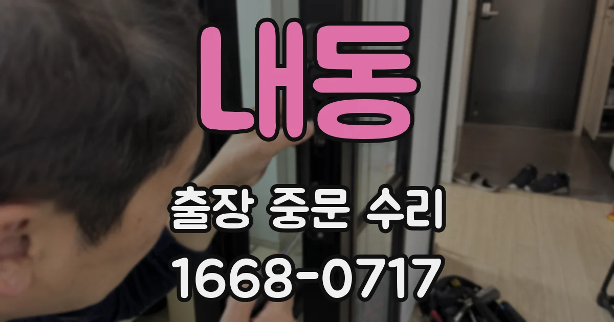 내동 출장 중문 수리