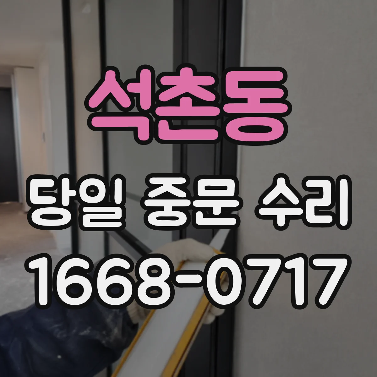 석촌동 당일 중문 수리