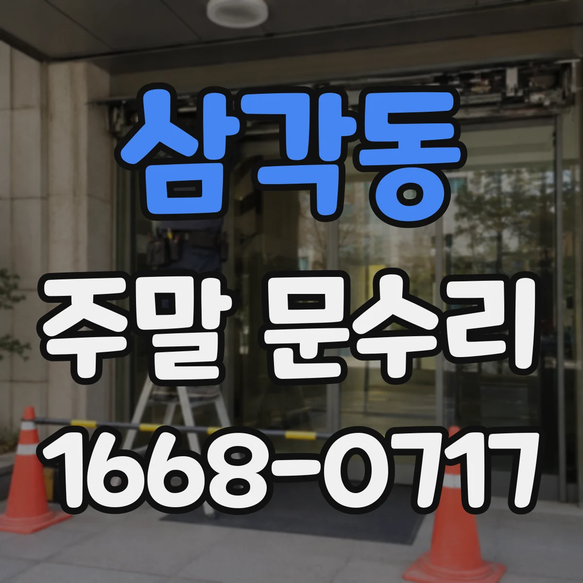 삼각동 주말 문수리