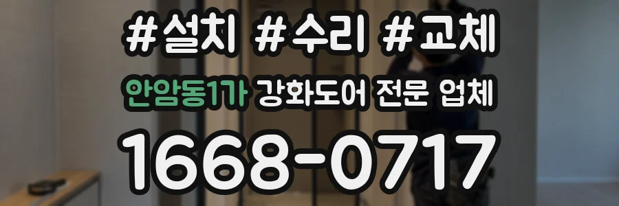 안암동1가 강화도어 전문 업체