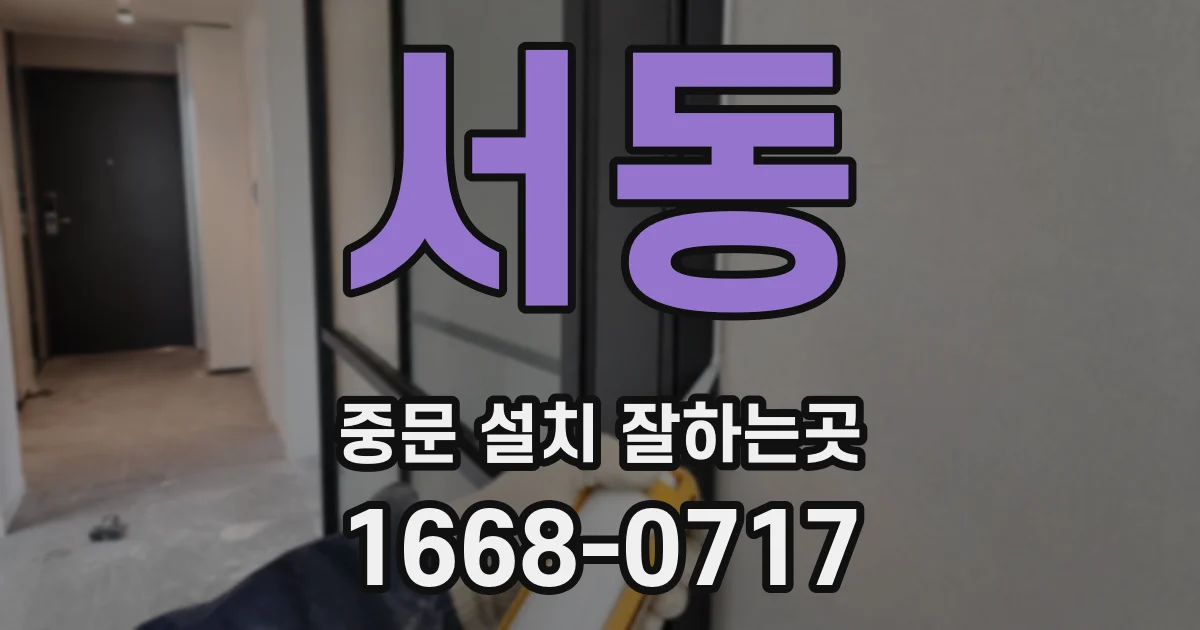 서동 중문 설치 잘하는곳