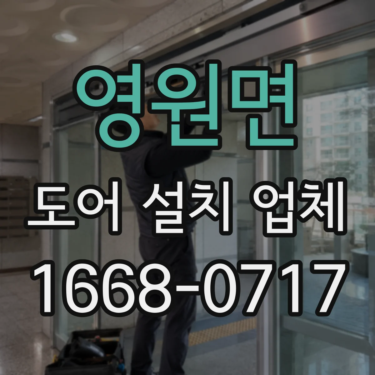 영원면 도어 설치 업체