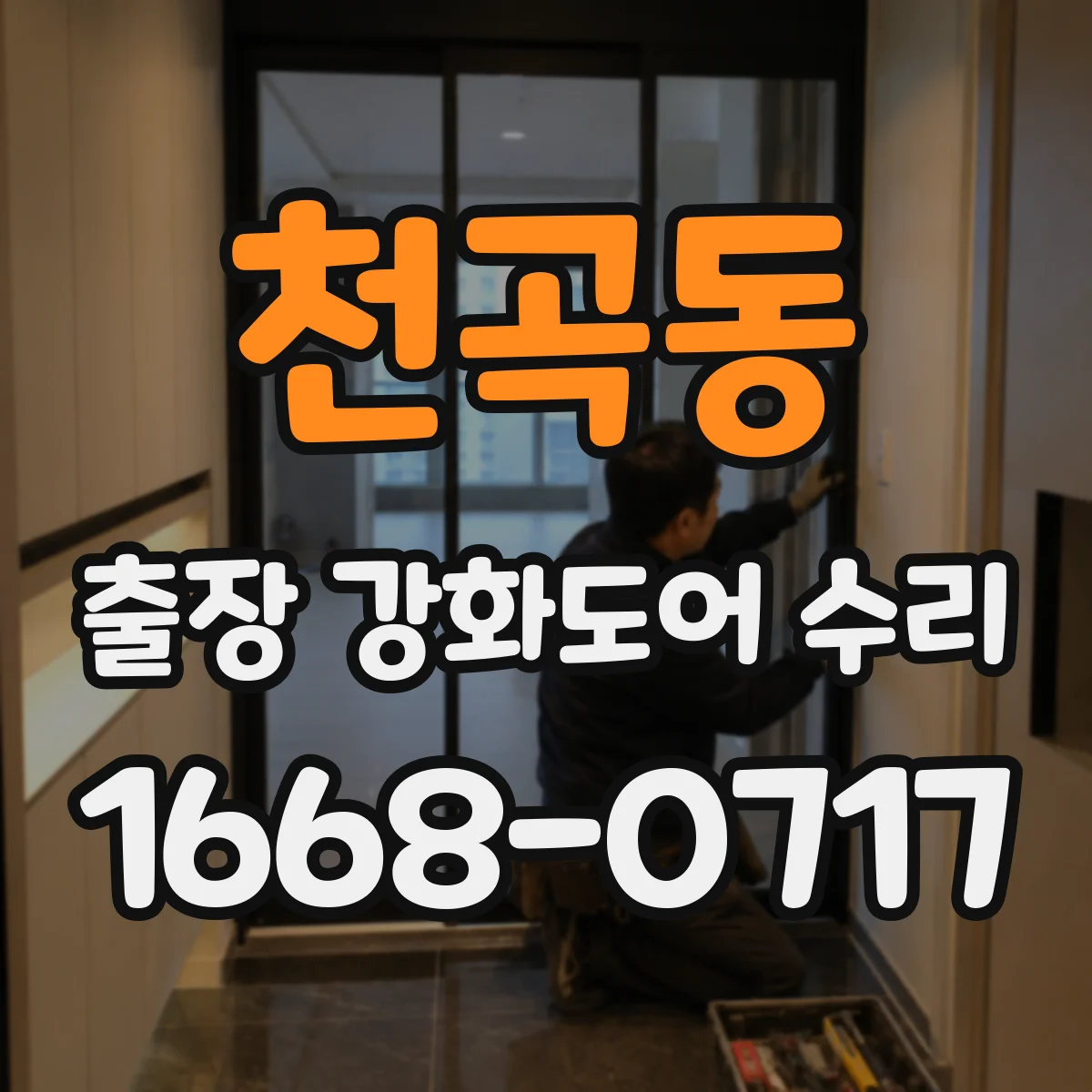 천곡동 출장 강화도어 수리