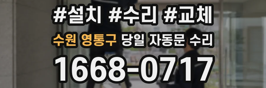 수원 영통구 당일 자동문 수리