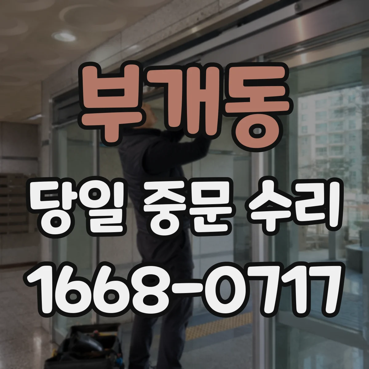 부개동 당일 중문 수리