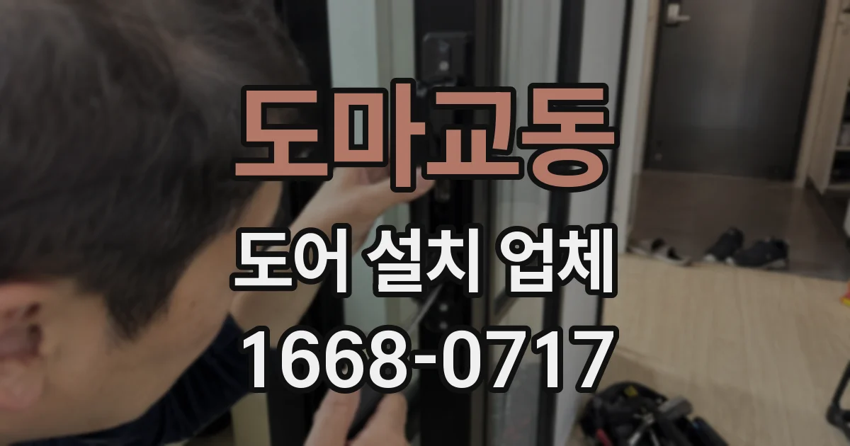 도마교동 도어 설치 업체