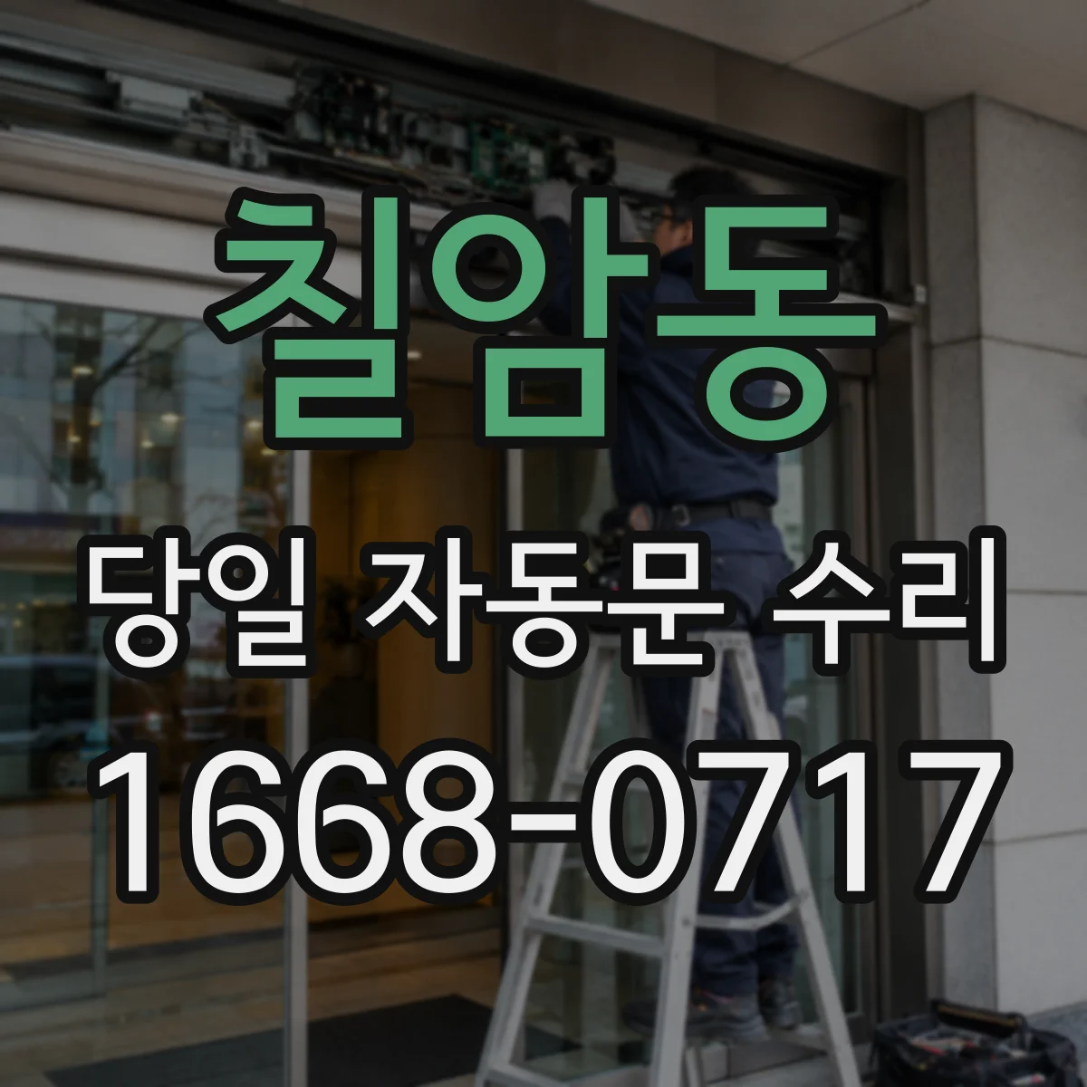 칠암동 당일 자동문 수리