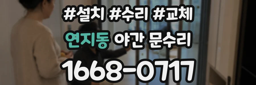 연지동 야간 문수리