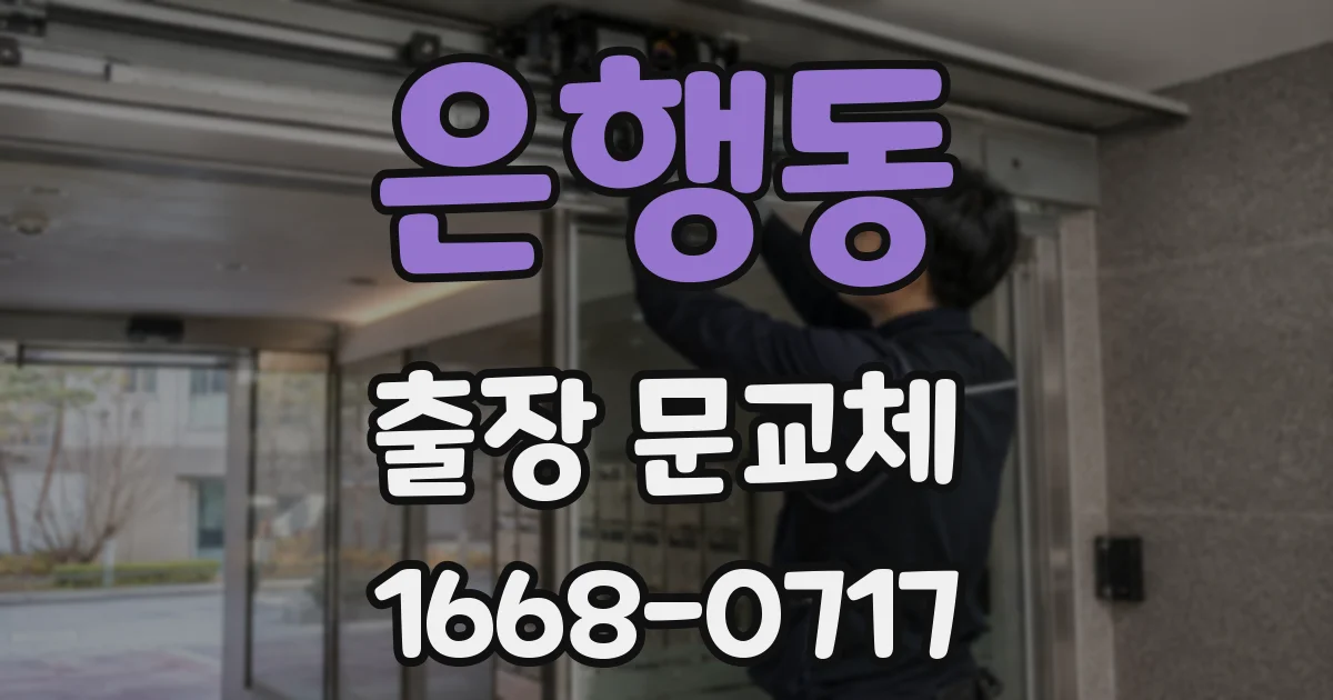 은행동 출장 문교체