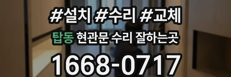 탑동 현관문 수리 잘하는곳