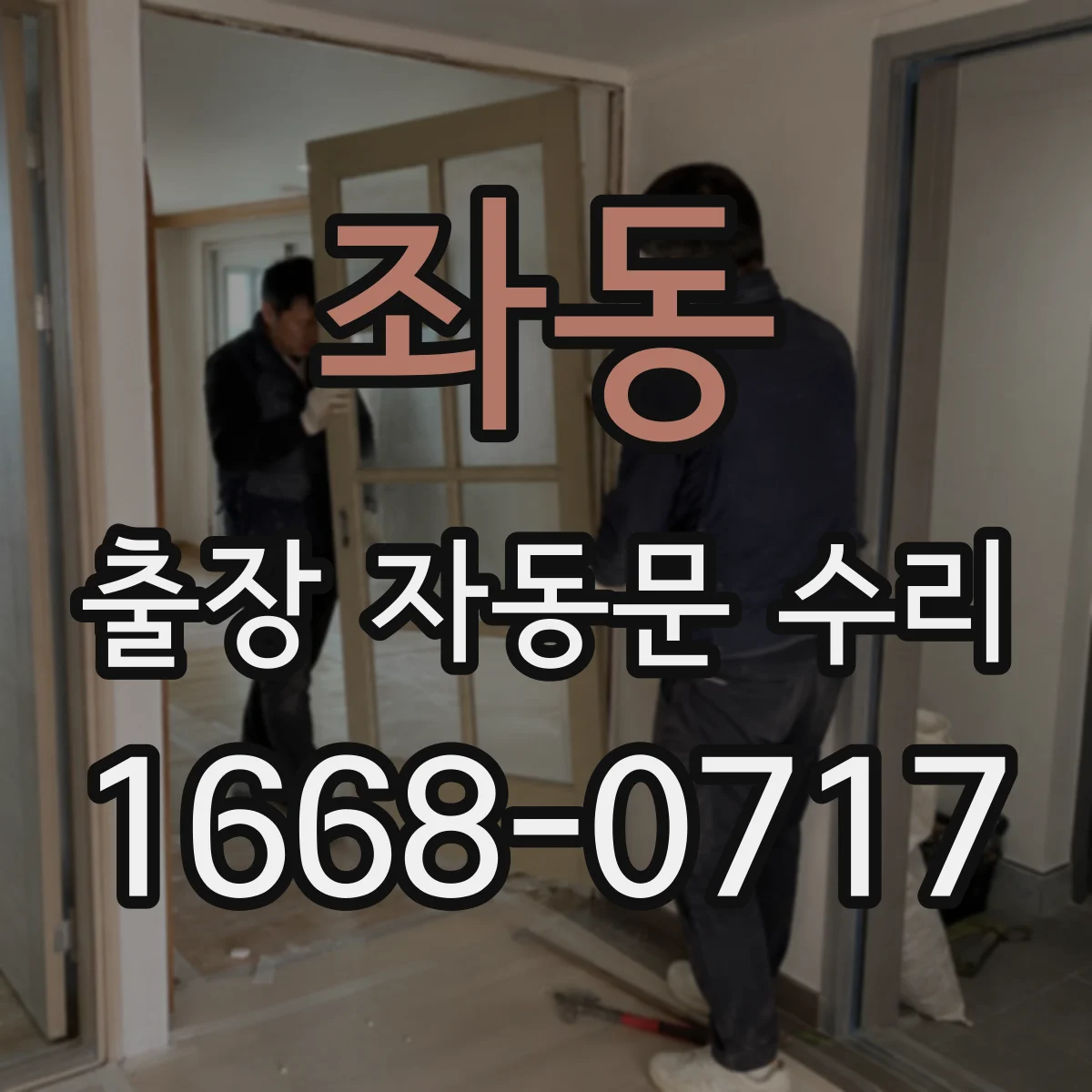 좌동 출장 자동문 수리