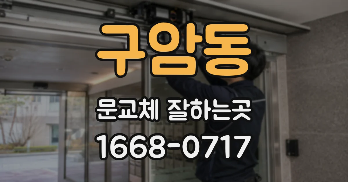 구암동 문교체 잘하는곳