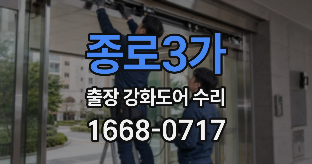 종로3가 출장 강화도어 수리
