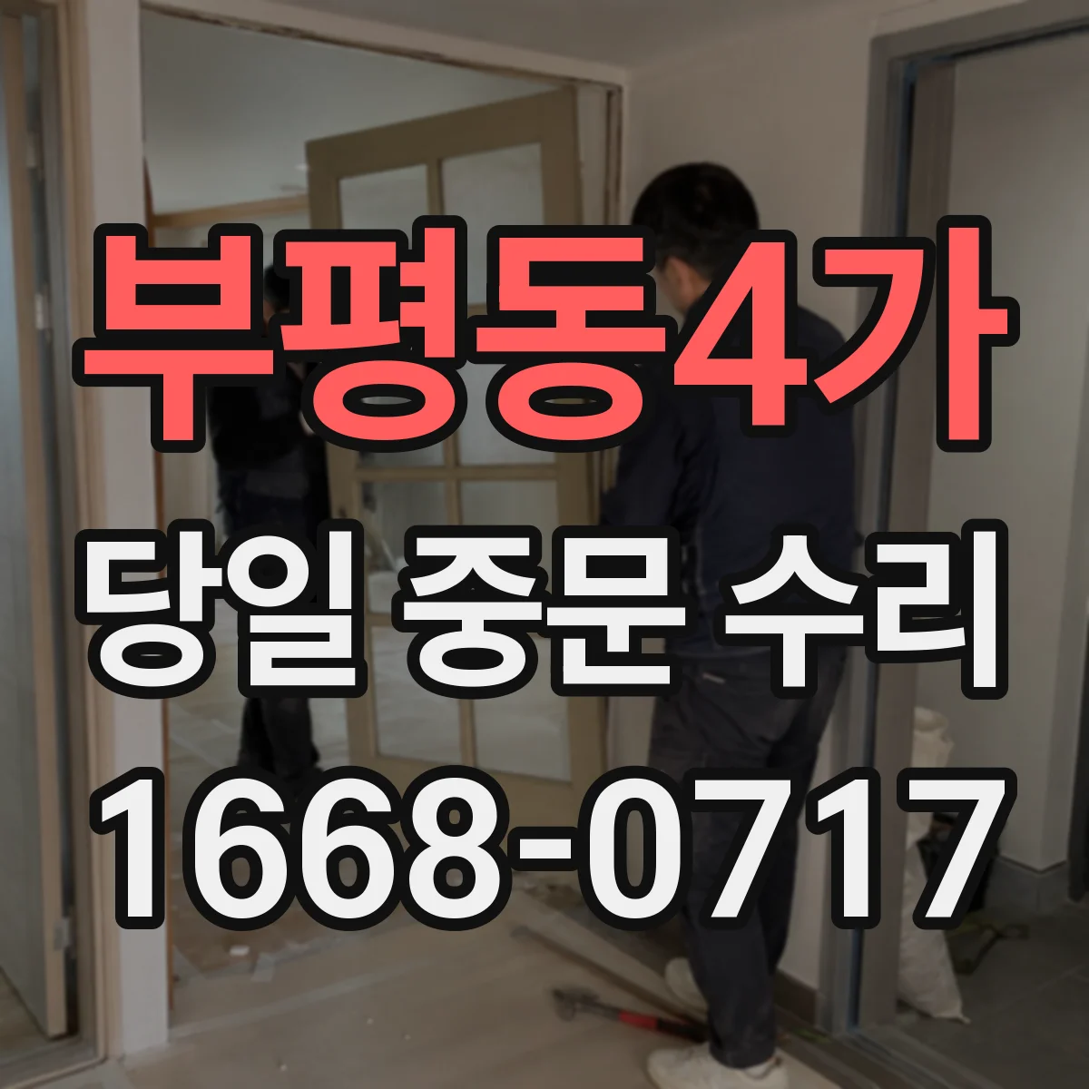 부평동4가 당일 중문 수리