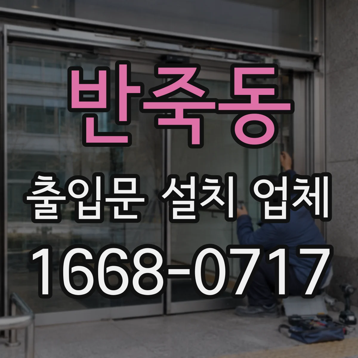 반죽동 출입문 설치 업체 작업장 출입문 유리 안전 강화 위한 내구 기준