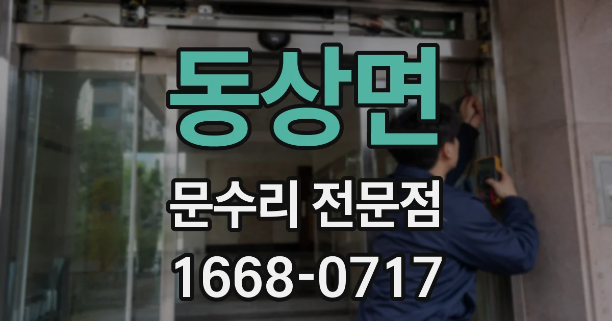 동상면 문수리 전문점