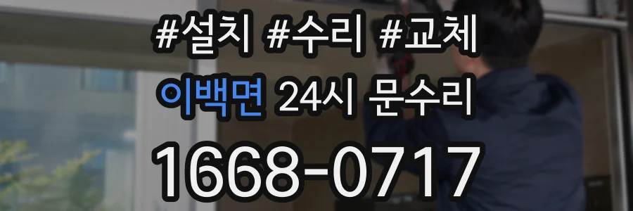 이백면 24시 문수리
