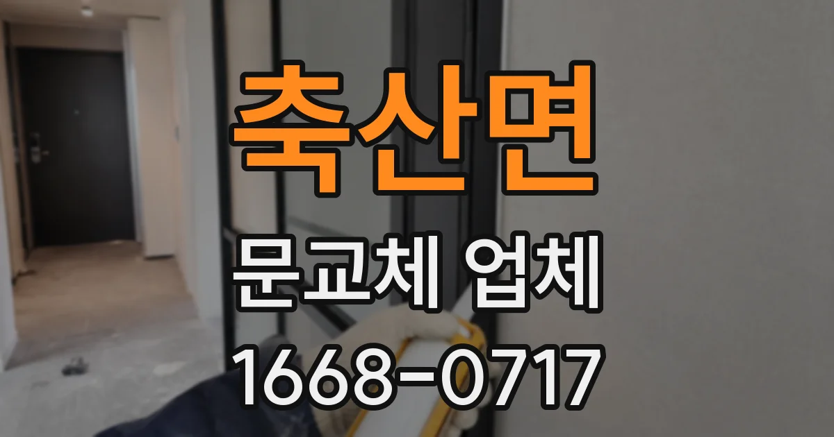 축산면 문교체 업체