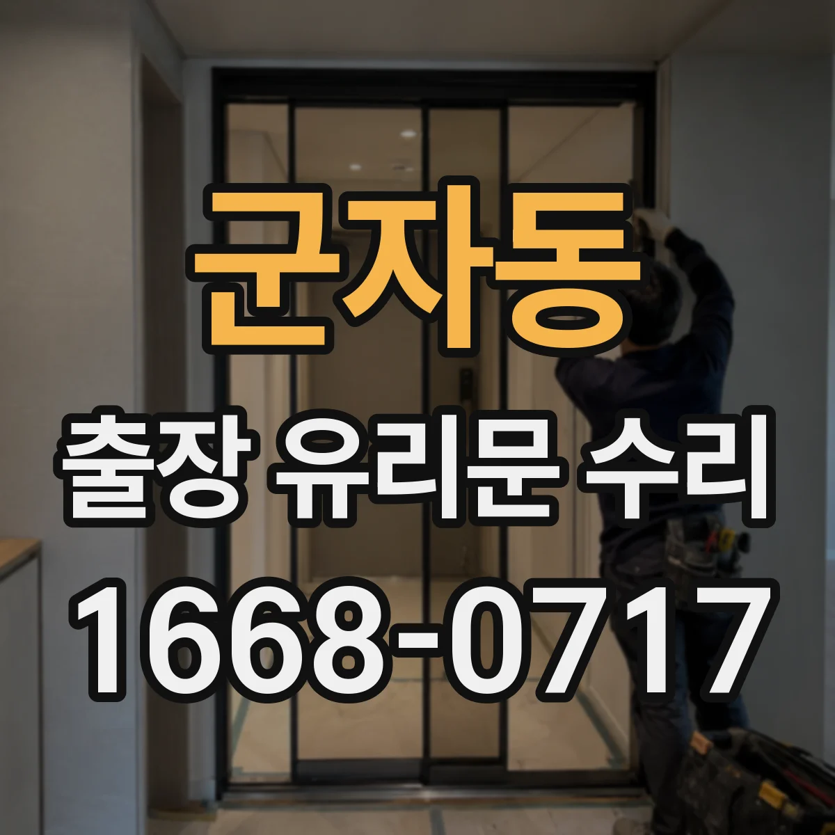 군자동 출장 유리문 수리