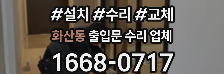 화산동 출입문 수리 업체