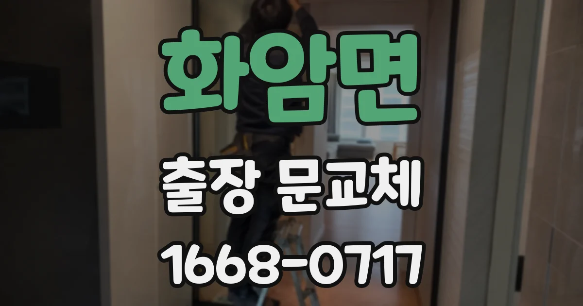 화암면 출장 문교체