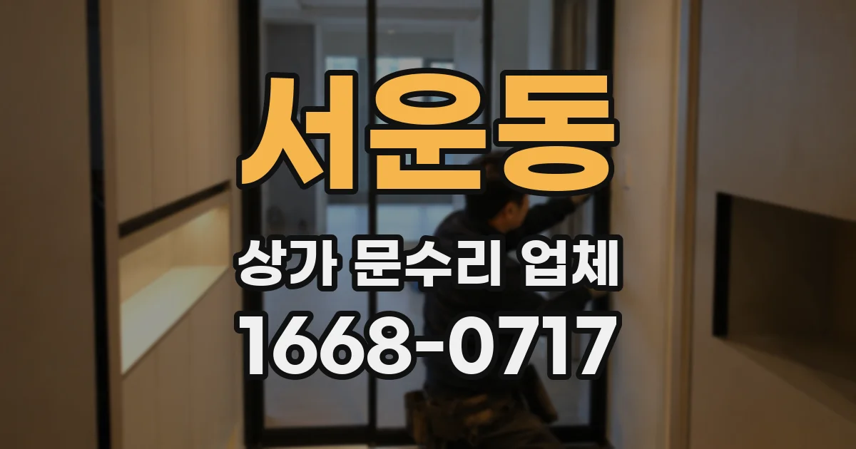서운동 상가 문수리 업체