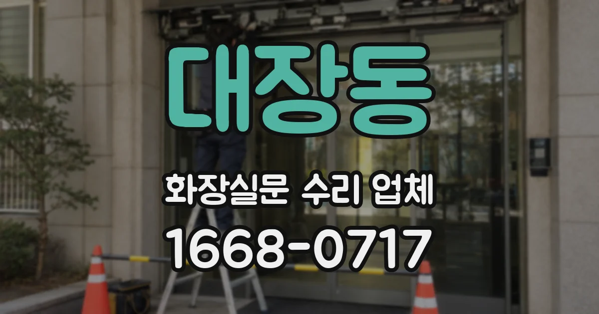 대장동 화장실문 수리 업체