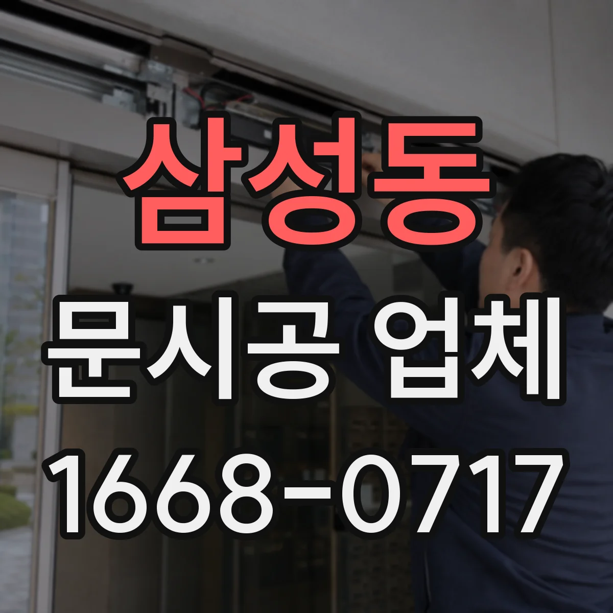 삼성동 문시공 업체