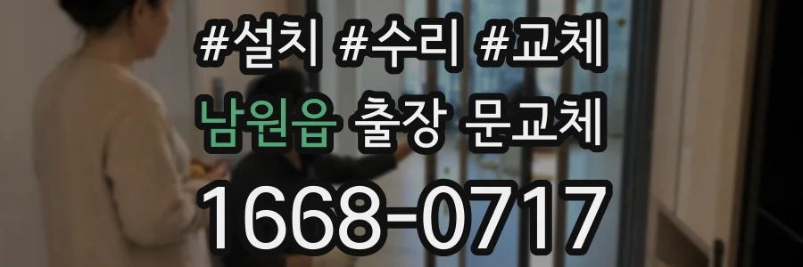 남원읍 출장 문교체