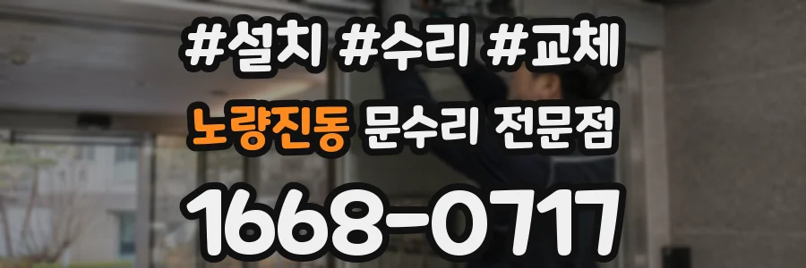 노량진동 문수리 전문점