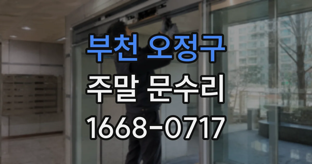 부천 오정구 주말 문수리