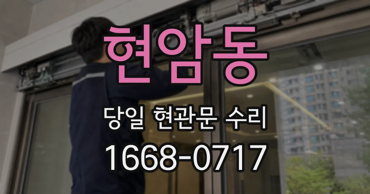 현암동 당일 현관문 수리