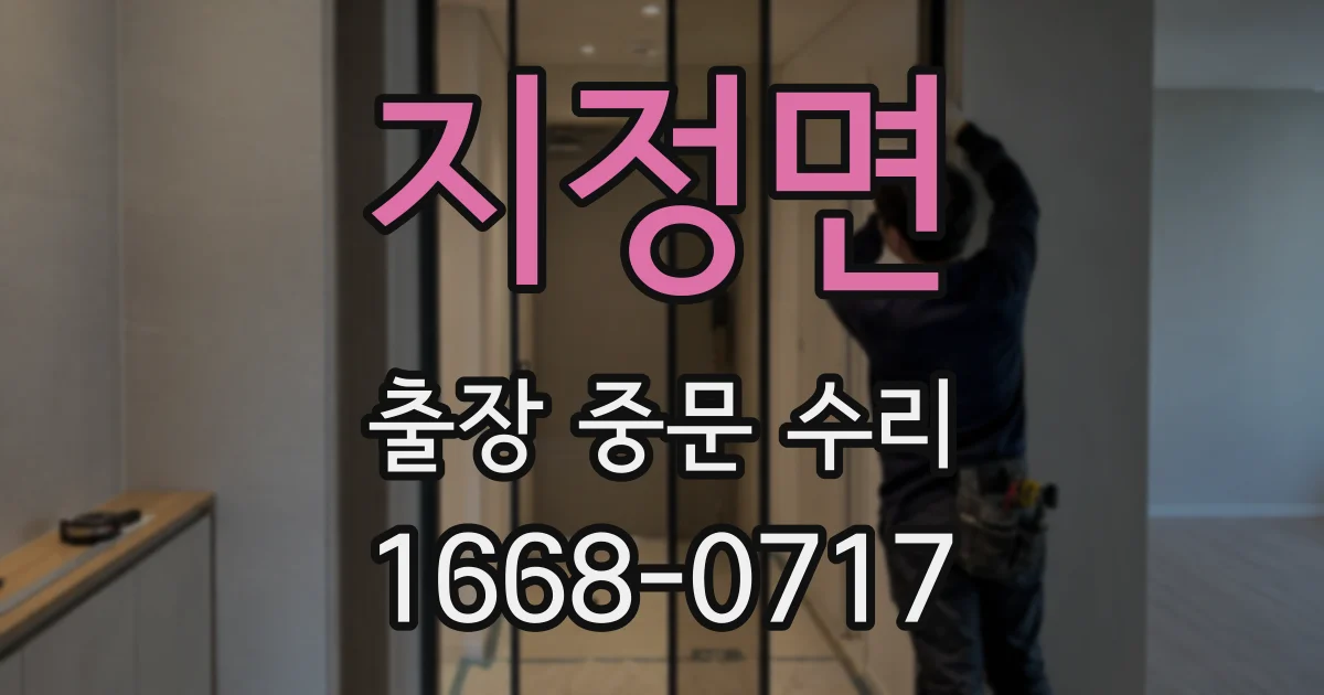 지정면 출장 중문 수리