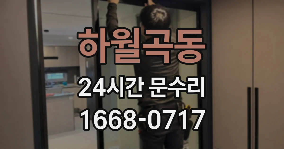 하월곡동 24시간 문수리