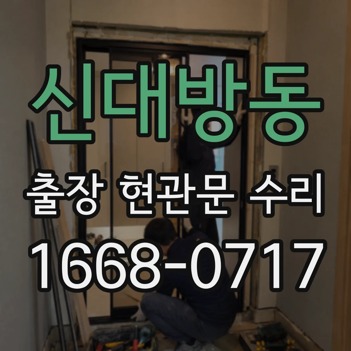 신대방동 출장 현관문 수리