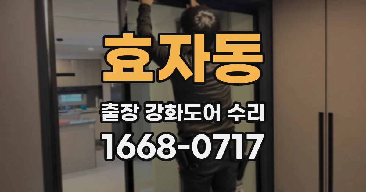효자동 출장 강화도어 수리