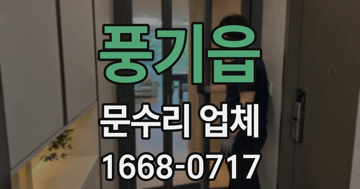 풍기읍 문수리 업체