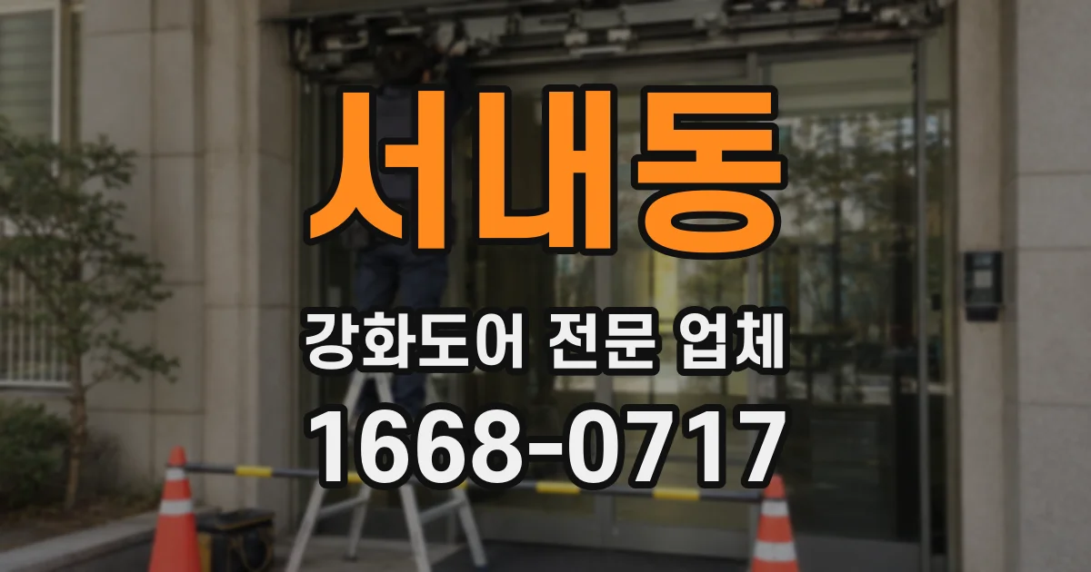 서내동 강화도어 전문 업체