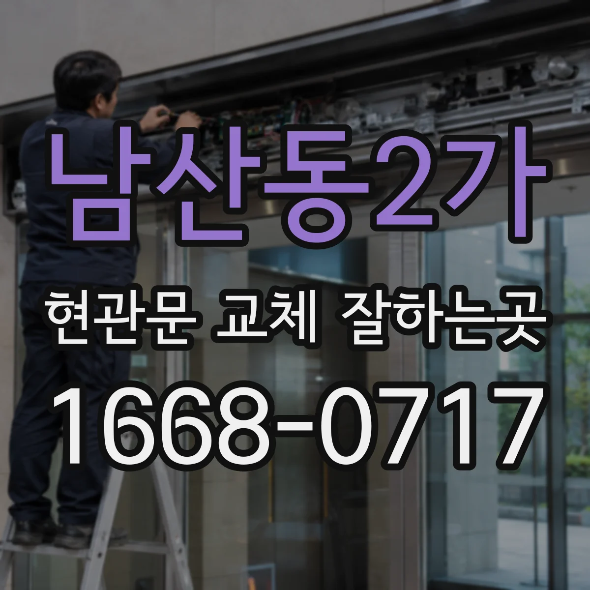 남산동2가 현관문 교체 잘하는곳