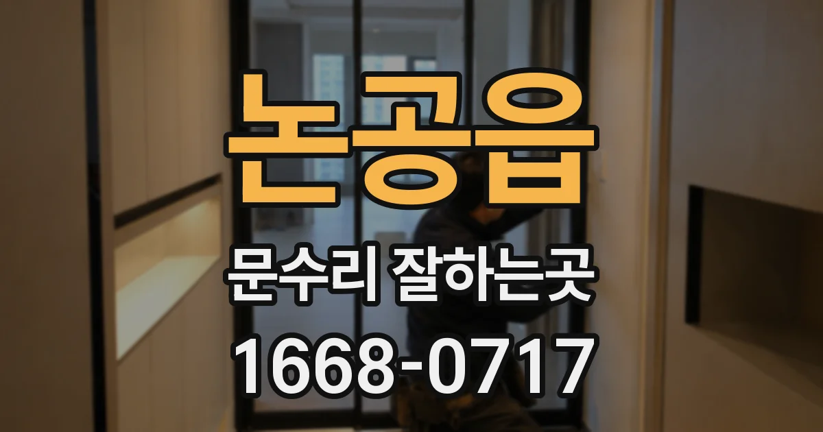 논공읍 문수리 잘하는곳