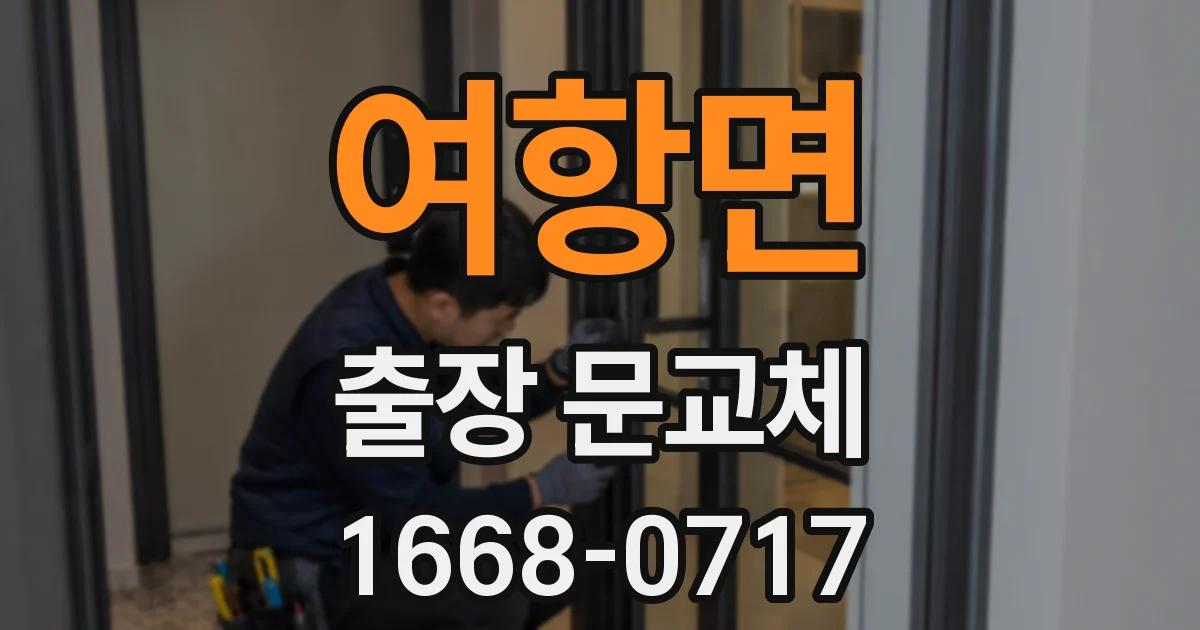 여항면 출장 문교체