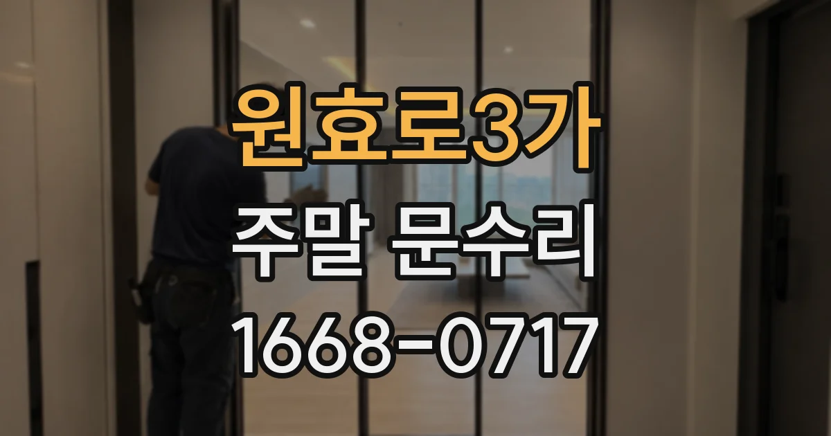 원효로3가 주말 문수리