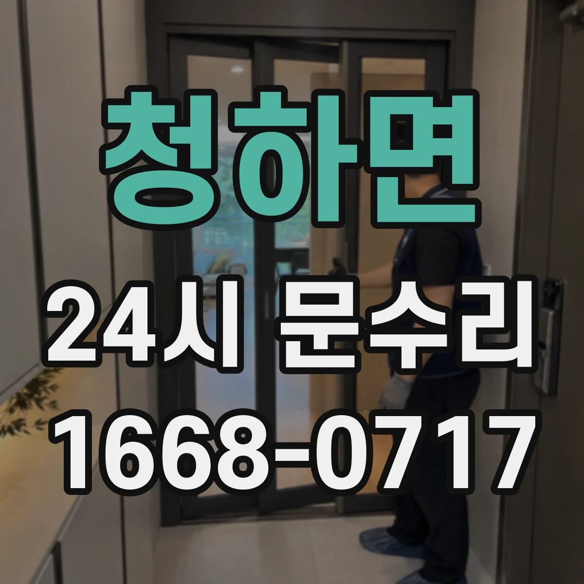 청하면 24시 문수리