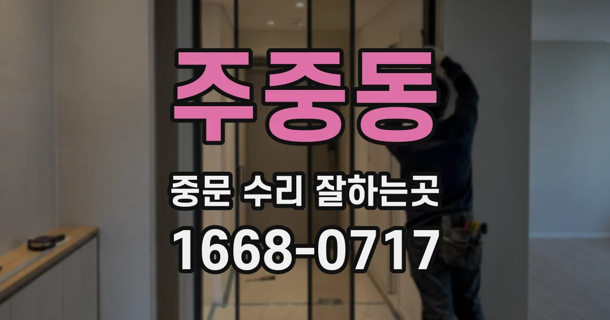 주중동 중문 수리 잘하는곳