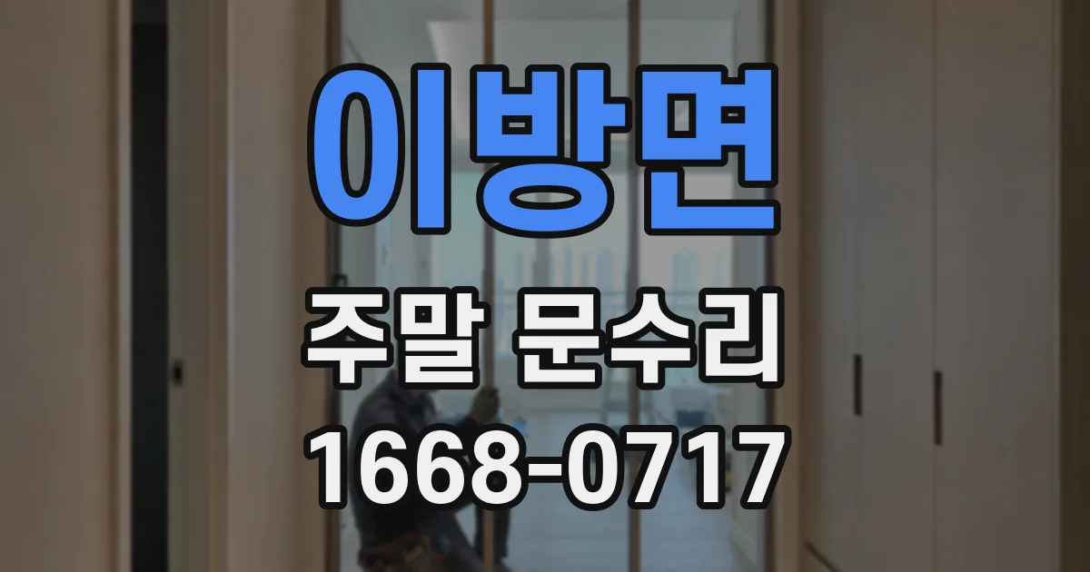 이방면 주말 문수리